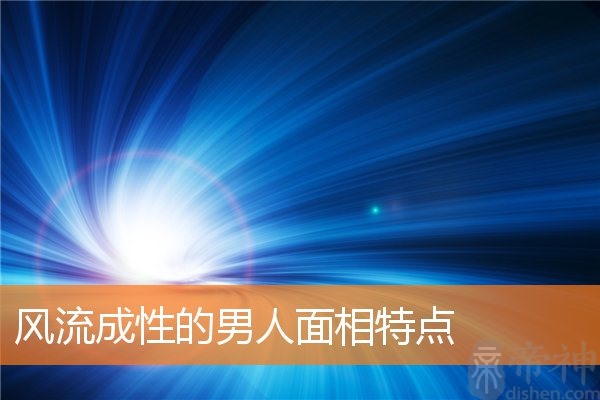 道林·格雷效应心理学家：脸部宽度和领袖气质有关